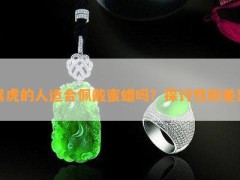 屬虎的人適合佩戴蜜蠟嗎？探討性別差異