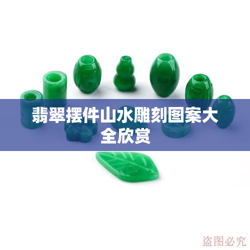玉石雕刻山水擺件_雕刻玉石擺件山水畫圖片_雕刻玉石擺件山水圖片大全