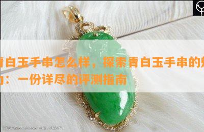 和田玉手串雕刻_手雕和田玉_雕刻手串田玉值錢嗎