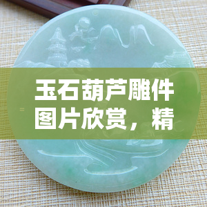 雕玉器視頻_雕玉器的價(jià)格_玉器雕件