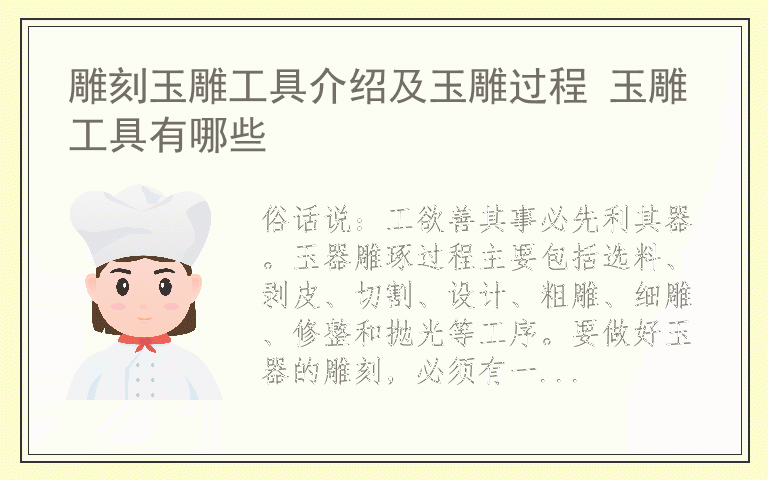 雕刻玉器古代工具叫什么_古代玉器雕刻工具_(dá)雕刻玉器古代工具圖片