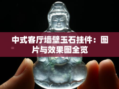 中式客廳墻壁玉石掛件：圖片與效果圖全覽