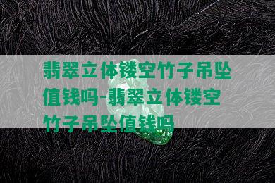 翡翠竹子雕刻_翡翠雕刻竹子寓意_翡翠雕刻竹子圖片大全