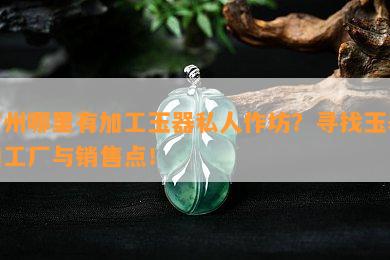 雕刻玉石廠成都加工廠家_雕刻玉石廠成都加工廠地址_成都玉石雕刻加工廠