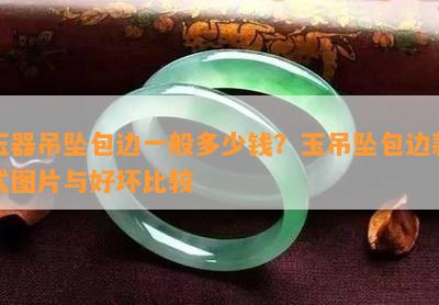 純手工雕刻的玉佩多少錢_玉雕工錢現(xiàn)在普遍多少_手工雕的玉一般多少錢
