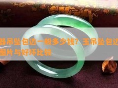 玉器吊墜包邊一般多少錢(qián)？玉吊墜包邊款式圖片與好壞比較