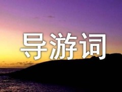 中國(guó)最大玉石雕刻萬(wàn)里長(zhǎng)城 四年級(jí)導(dǎo)游詞