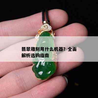 玉石雕刻機買了后悔_玉石雕刻機用什么刀_玉石可以用機器雕刻嗎