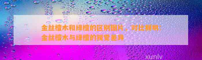 檀香手串和沉香手串哪個(gè)好_檀香手串香還是沉香手串香_手串檀香沉香好不好
