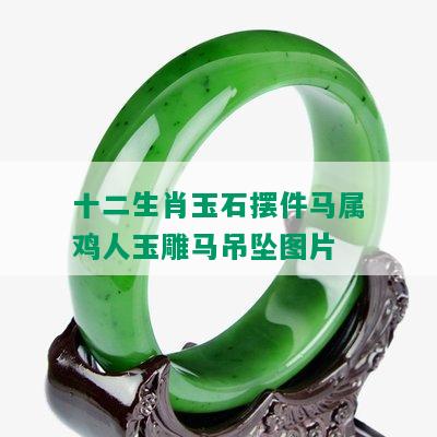 玉擺件工藝品價格_玉雕工藝品擺件_工藝品玉石擺件