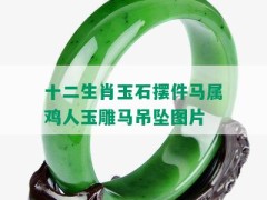 十二生肖玉石擺件馬屬雞人玉雕馬吊墜圖片
