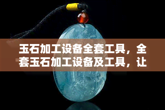 玉雕機(jī)器設(shè)備_雕玉設(shè)備_玉雕設(shè)備與工具使用方法