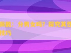 玉如意佩戴：分男女嗎？探究其性別差異及佩戴技巧
