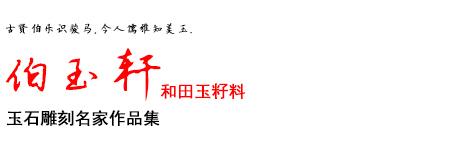 煙臺(tái)哪有雕刻的_煙臺(tái)雕刻玉器批發(fā)市場(chǎng)_煙臺(tái)玉器雕刻
