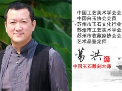 觀音 中國玉石雕刻大師 葛洪作品 和田玉籽料 伯玉軒