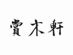 典故 | 玉雕中的觀音為何總是赤著腳？