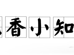 沉香的養(yǎng)生之道