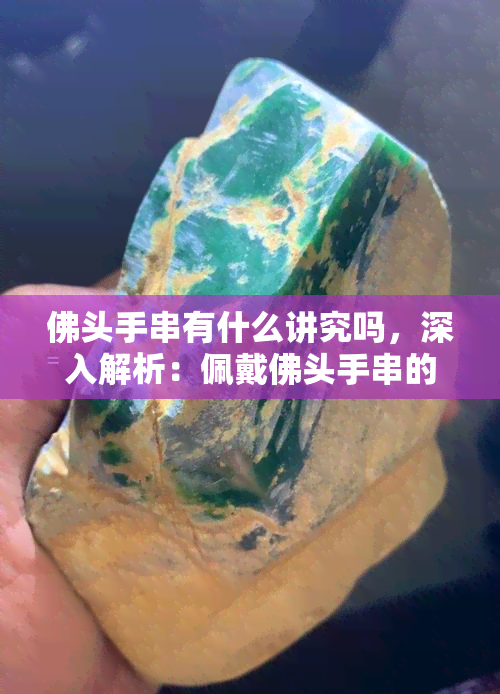 手串佛頭算不算佛珠顆數(shù)_佛頭手串_手串佛頭圖片