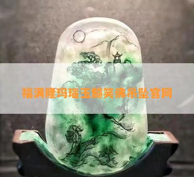 玉雕福在眼前圖片_福滿多玉雕工作室_玉雕作品掛件