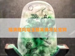 福滿隆瑪瑙玉髓笑佛吊墜官網(wǎng)