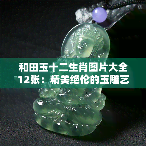 雕吊墜形田玉圖片大全_和田玉吊墜雕形_田玉吊墜一般價(jià)格在多少
