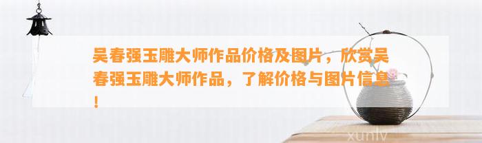 玉雕大師吳春強(qiáng)圖片_吳春勇玉雕大師排名_玉雕大師吳春雷