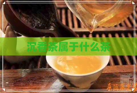 沉香葉茶屬于什么茶_沉香葉茶怎么制作_沉香葉茶