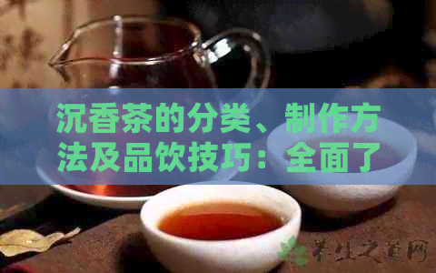 沉香葉茶屬于什么茶_沉香葉茶_沉香葉茶怎么制作