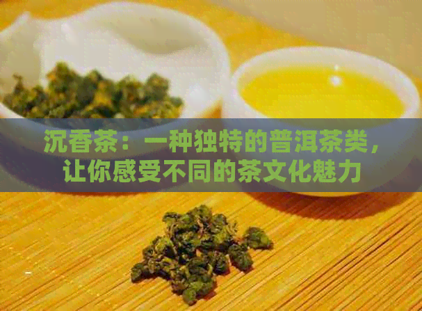 沉香葉茶_沉香葉茶屬于什么茶_沉香葉茶怎么制作