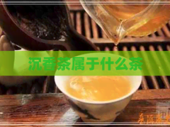 沉香茶屬于什么茶