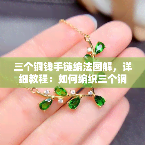 手鏈銅錢帶多少個最好_銅錢手鏈_手鏈銅錢編法