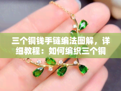 三個銅錢手鏈編法圖解，詳細教程：如何編織三個銅錢手鏈？附圖解！