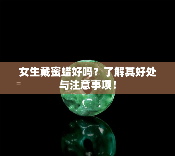 戴蜜蠟有什么好_戴蜜蠟有什么好處和禁忌_戴蜜蠟有什么風(fēng)水功效