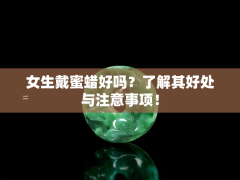 女生戴蜜蠟好嗎？了解其好處與注意事項！