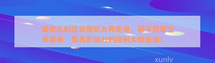 省級玉雕大師_玉雕師名單_著名玉雕師