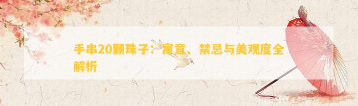 珠子手串有輻射嗎_手串有多少顆珠子_珠子手串有什么材質(zhì)