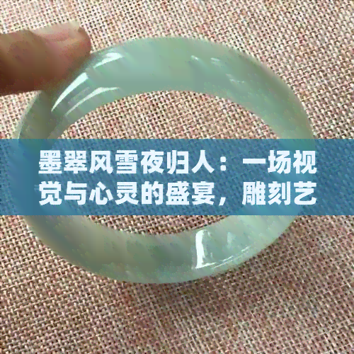 翡翠玉雕大師楊樹明風雪夜歸人_楊樹明翡翠雕刻大師風雪夜歸人_楊曦風雪夜歸人玉雕