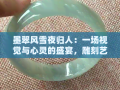 墨翠風(fēng)雪夜歸人：一場視覺與心靈的盛宴，雕刻藝術(shù)的獨特魅力與技巧解析