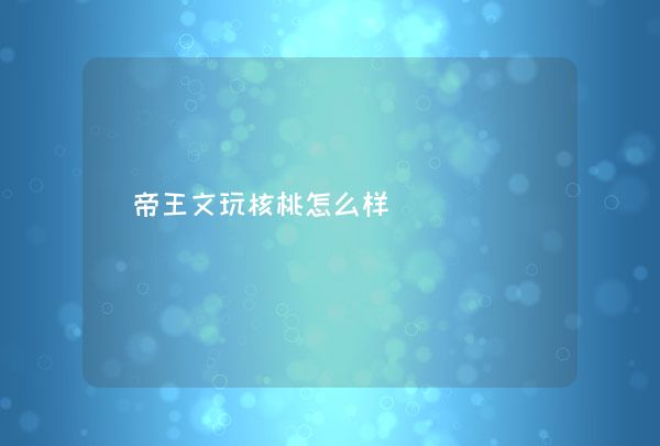 文玩核桃打底效果_文玩核桃打底_核桃打底文玩圖片