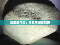 “翡翠雕花朵：寓意與圖案解析”
