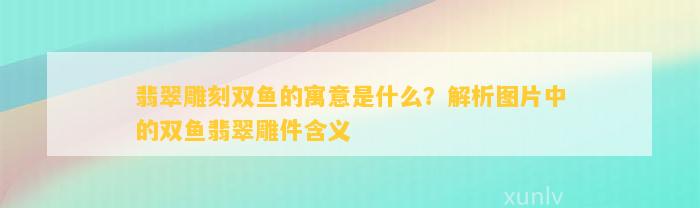翡翠雕刻北京_北京有翡翠機雕加工的地址_中國翡翠雕刻