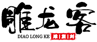 雕龍客